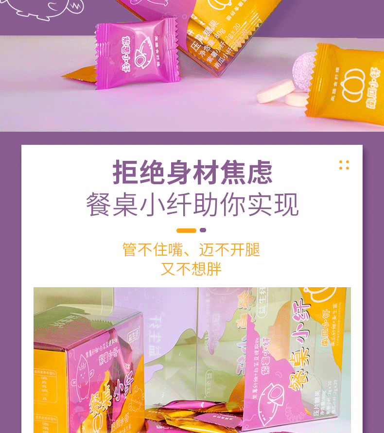 【益生纤】紫薯南瓜膳食纤维片