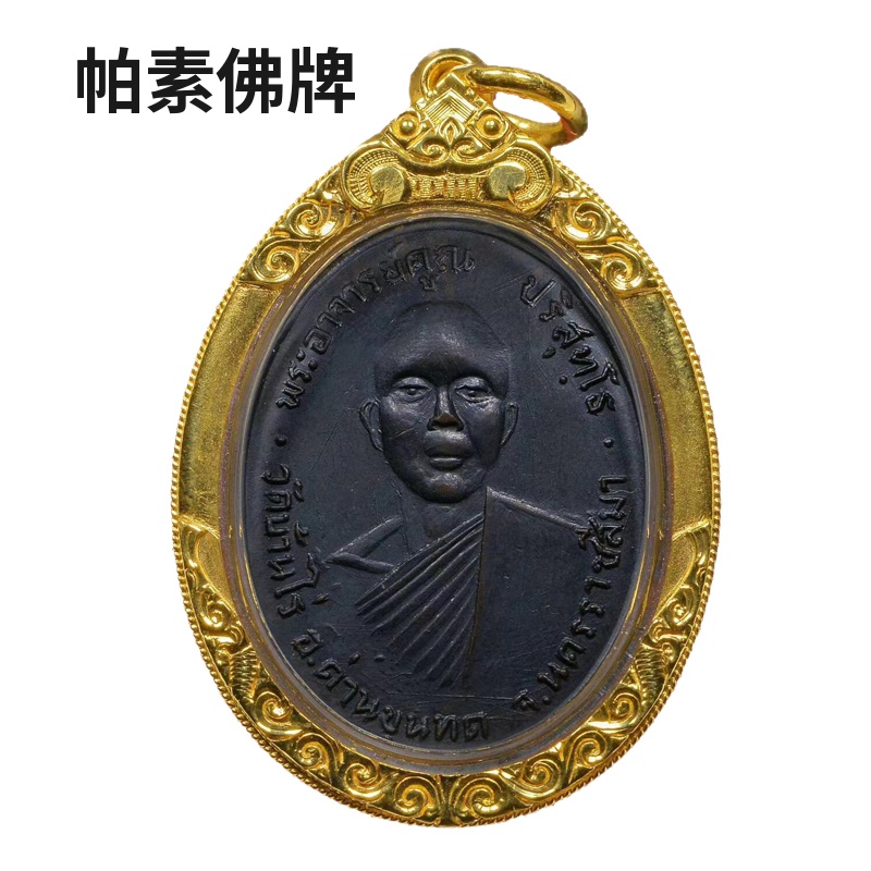 Thailand Buddha brand Long Po Kun 2512 first phase of its own wealth to avoid risk to help the cause of genuine brand genuine veteran Pasu