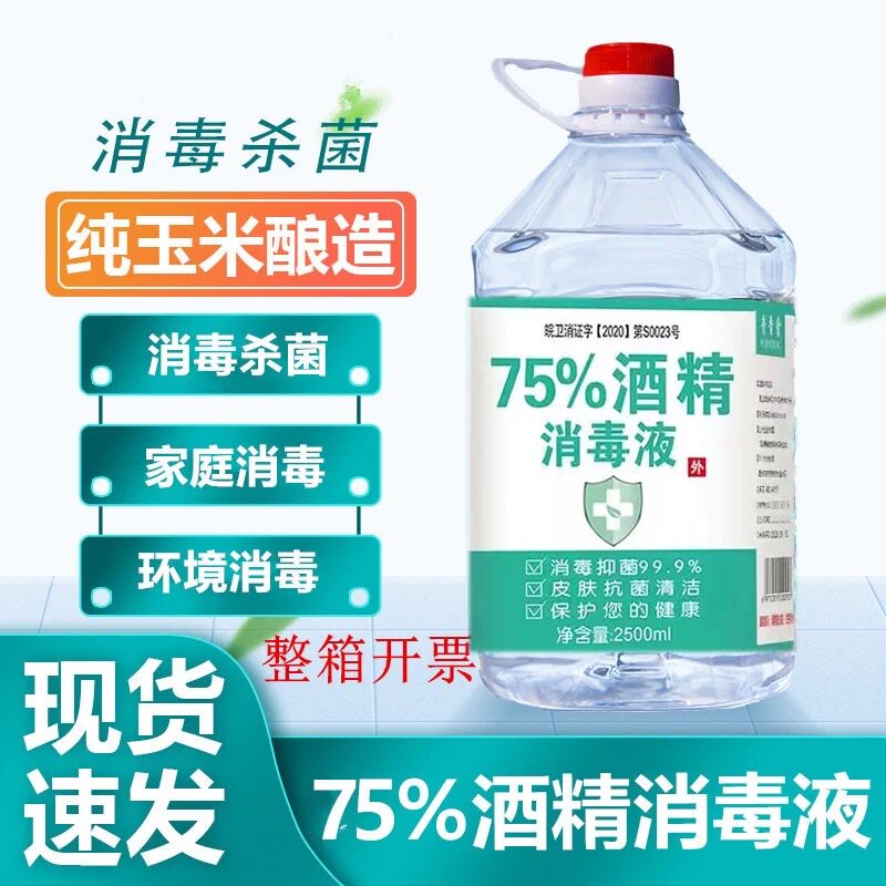 75% Alcohol Ethyl Alcohol Disinfectant Sprinkle 2500ml75 Alcohol Medical School Factory Disinfectant Large Capacity 