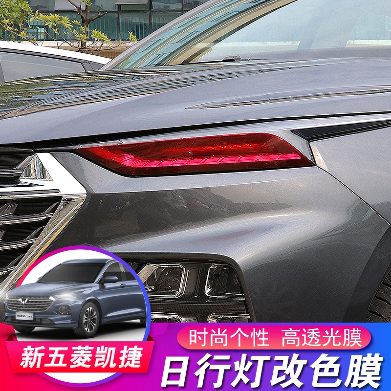 New Wuling Capgemini day line lamp film 20 Wuling fashion color change film Living room lamp color change personality modification special film