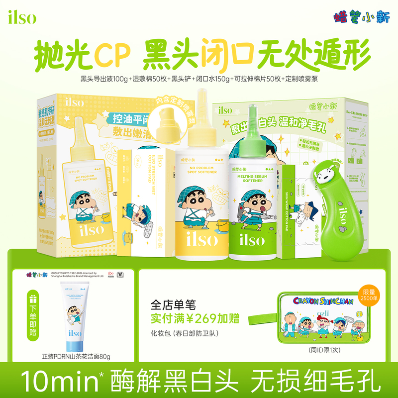 Ilso Yisu X Crayon Shin-Chan Pore Management Set Blackhead Extracting Liquid Blackhead Remover Pore Shrinking Essence Ilso Yisu X Crayon Shin-Chan Pore Management Set Blackhead Extracting Liquid Blackhead Remover Pore Shrinking Essence
