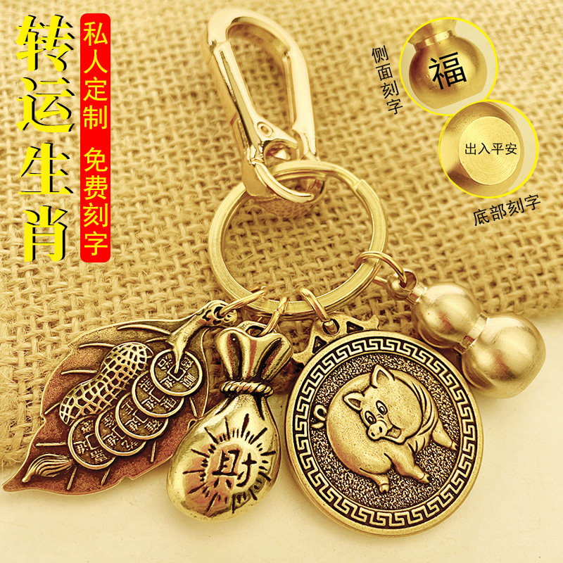 Pure copper zodiac creative pendant overnight fortune men and women fortune transfer car keychain gourd hanging ornament