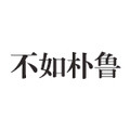 不如朴鲁居家日用