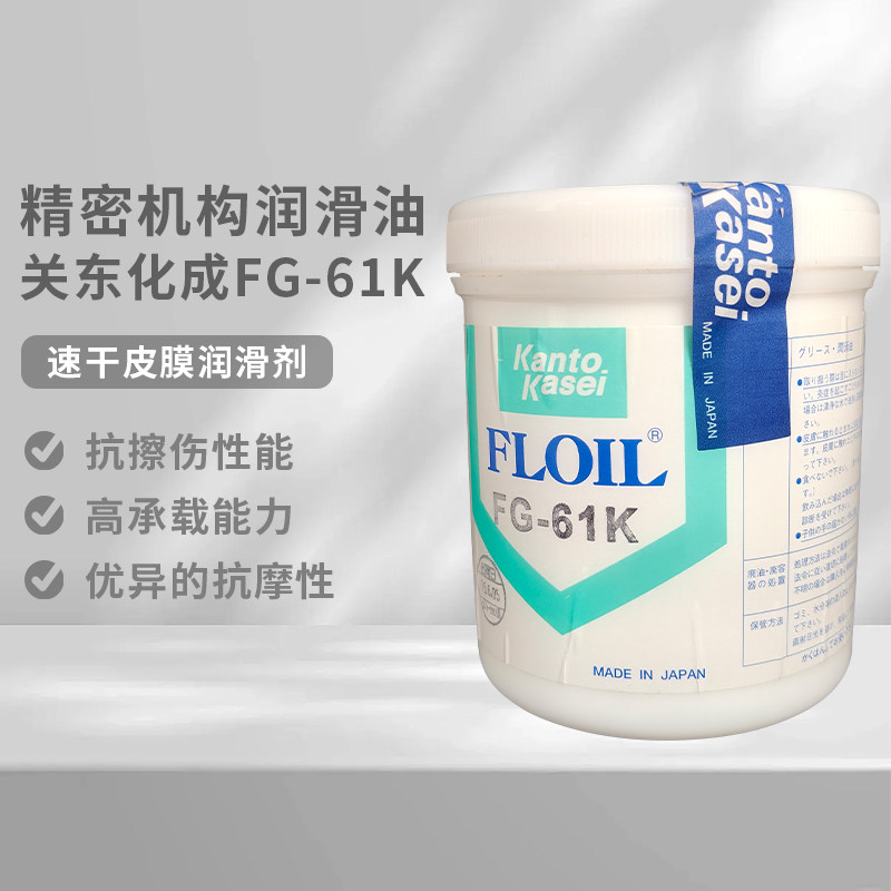 日本原装正品关东化成FLOIL FG-61K：🔥高温下的润滑王者，机械运转无忧！ -润滑油-淘宝好物网