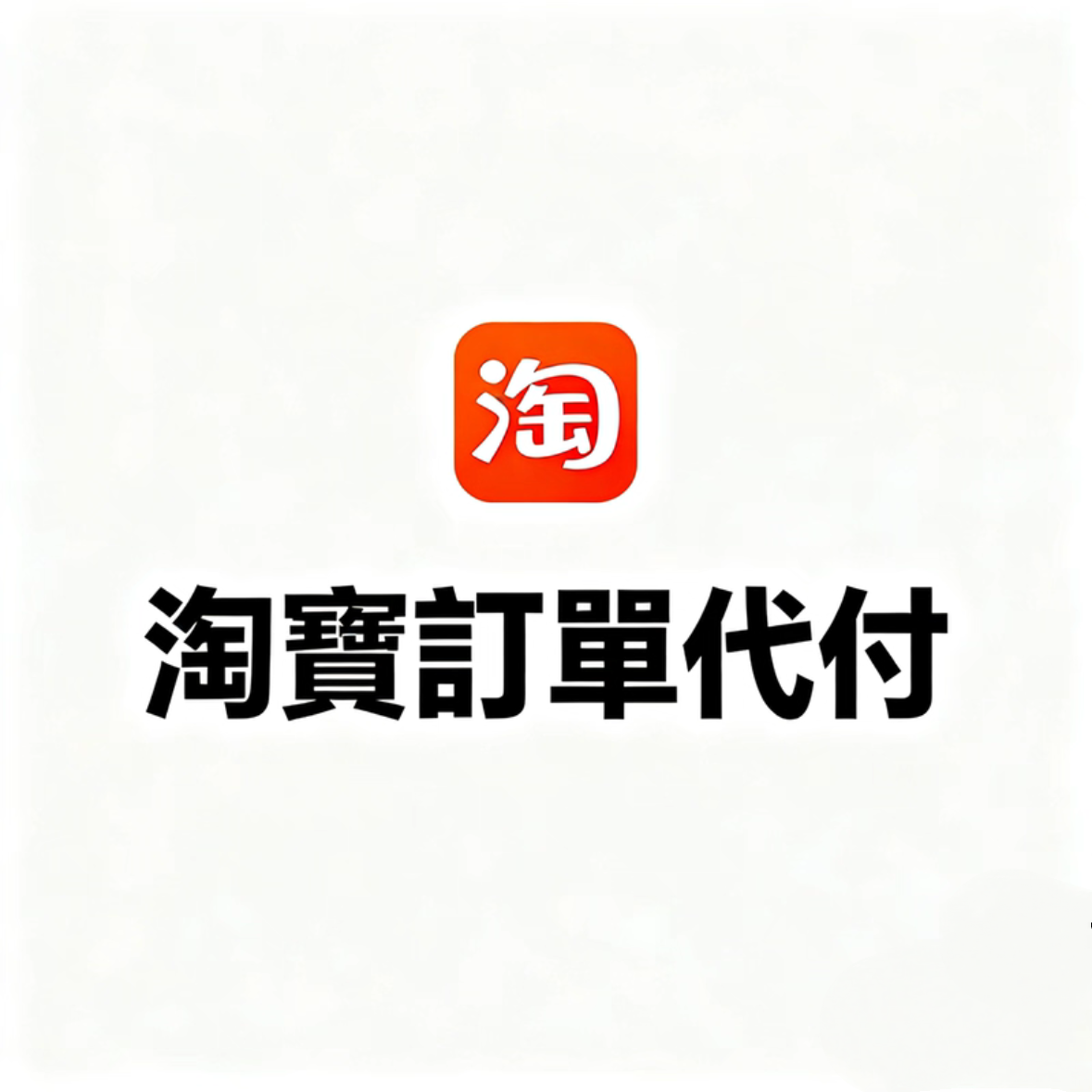 淘宝闪购订单激增背后：新零售时代的秘密武器