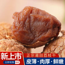 The special Putian Lichee dry 500g non - nuclear meat shell thin meat and easy to strip water