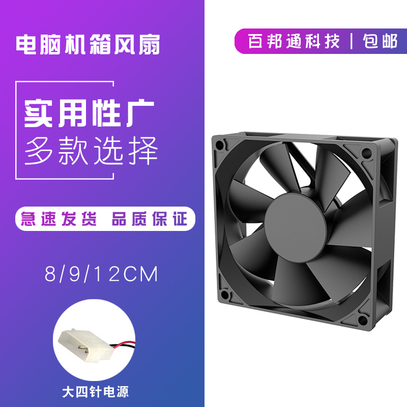 Main case fan 8CM computer mainframe main chassis large 4pin fan 9 meter fan 12cm silent fan plus mesh cover
