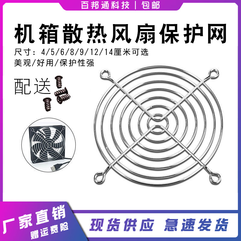 12CM Iron Mesh Hood Metal Mesh Hood 9 14 cm Dust Resistant Host Shell Fan Hood Bed Bag Computer Accessories Protection Net