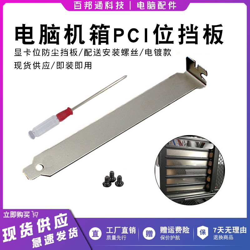 Computer case graphics card pcie bit dust blocking sheet Main board universal metal bezel 12cm ventilated heat dissipation plated section
