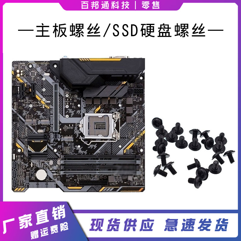Computer motherboard screws, optical disc drive screws, hard disc screws, main shell baffle screws, M3, installation screws