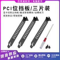 Computer case anti-dust blocking sheet PCIe bit graphics card full height blocking sheet rear dust-proof heat dissipation desktop card hanging strip bezel