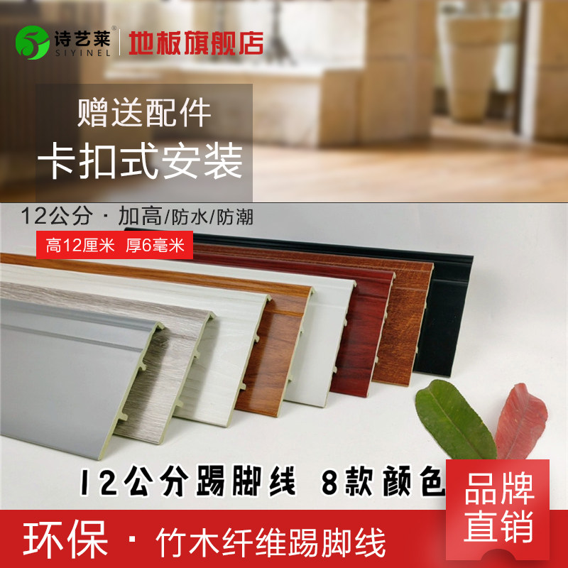 12 cm high bamboo fiber wood-plastic PVC solid wood floor skirting footrest with wall angle line waterproof and environmentally friendly self-adhesive