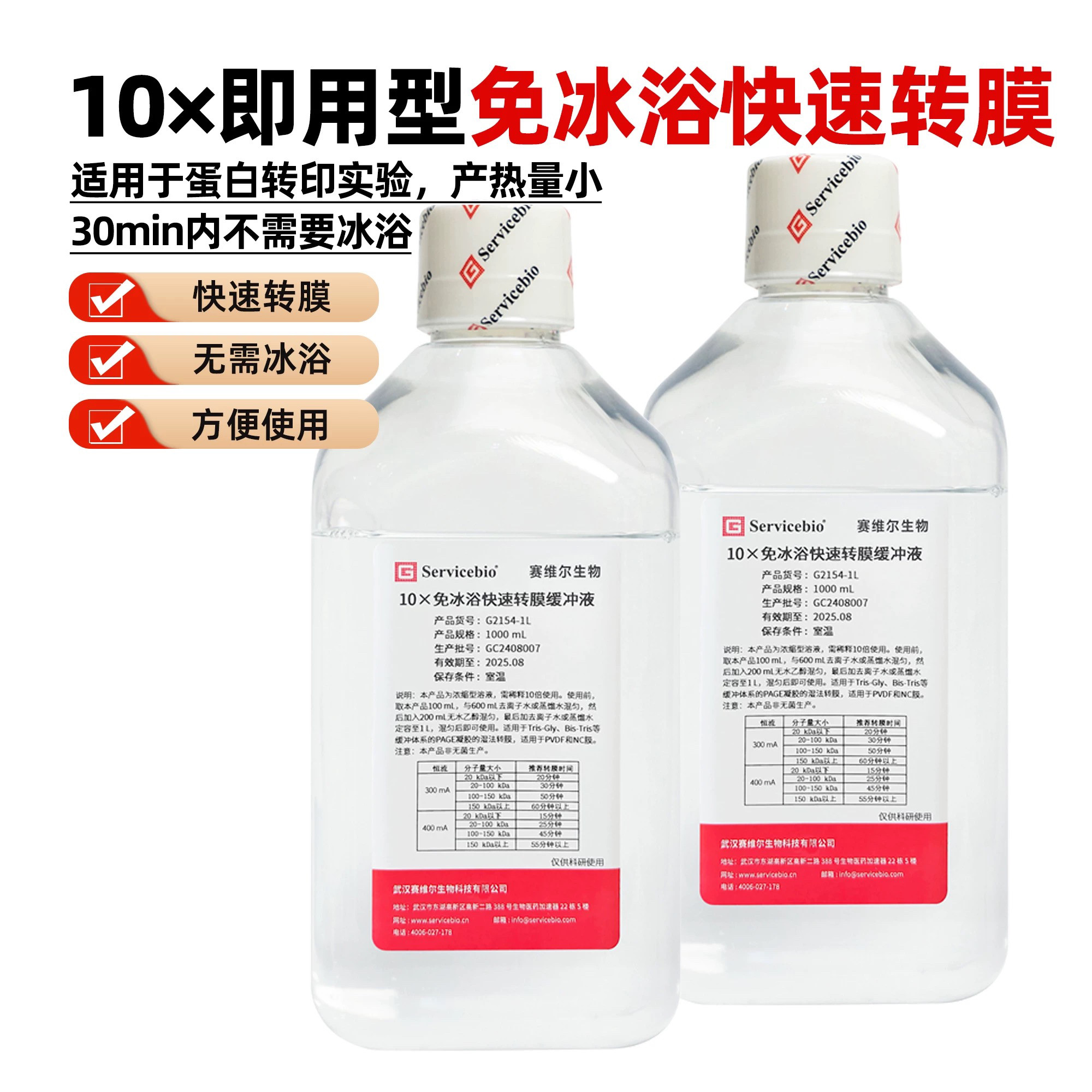 赛维尔 免冰浴快速转膜缓冲液 干粉型/即用型/浓缩型包邮含税
