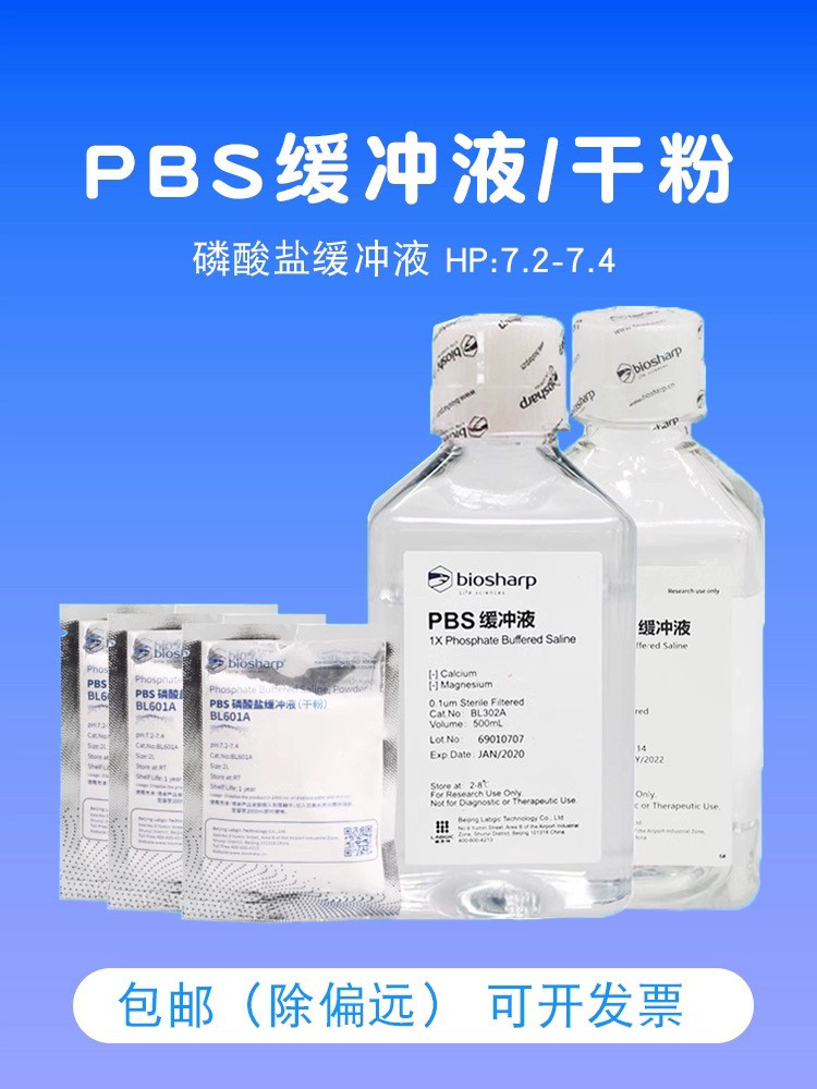 PBS缓冲液粉末Biosharp白鲨BL601A磷酸盐缓冲液即用型干粉可配2L