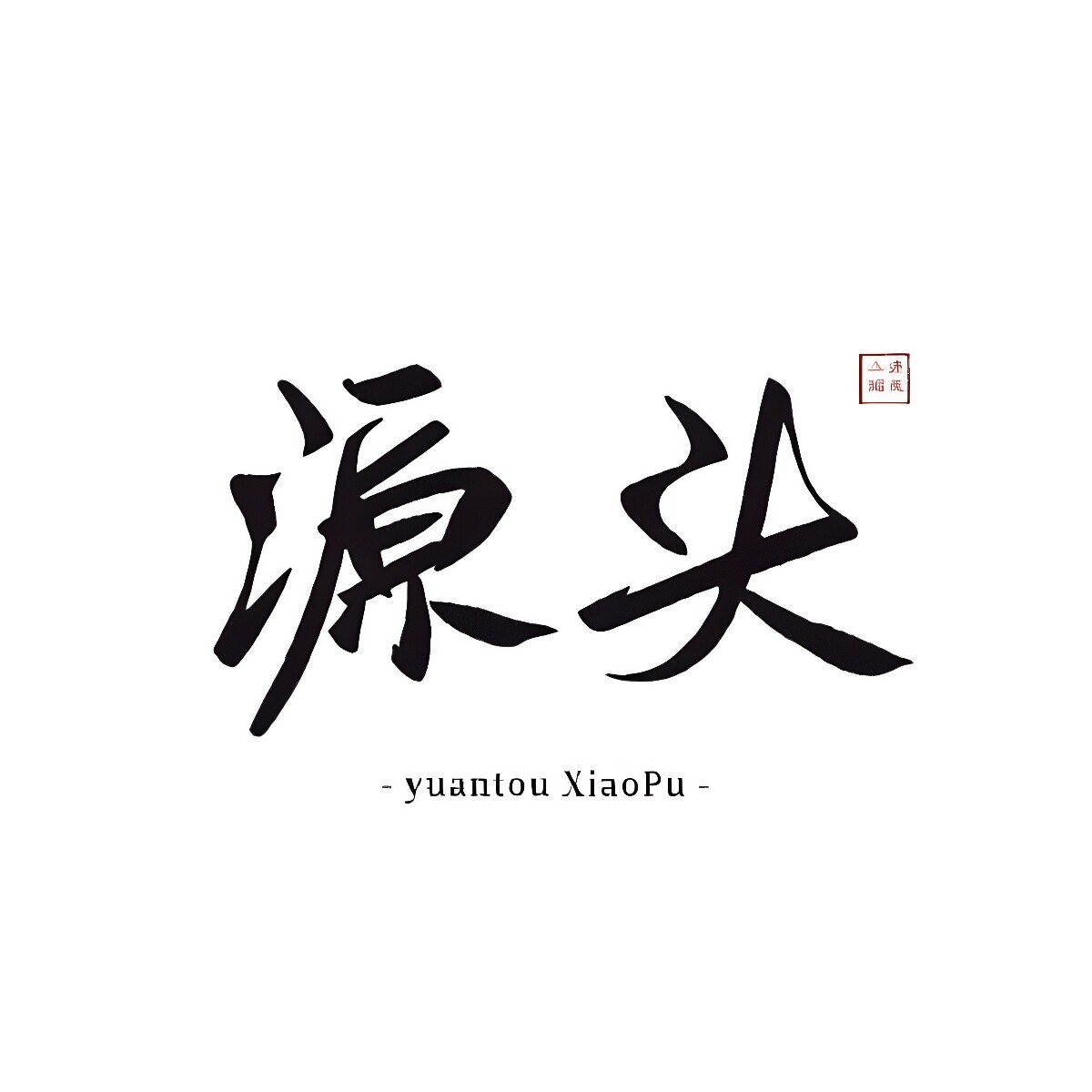 源头木制品供应链