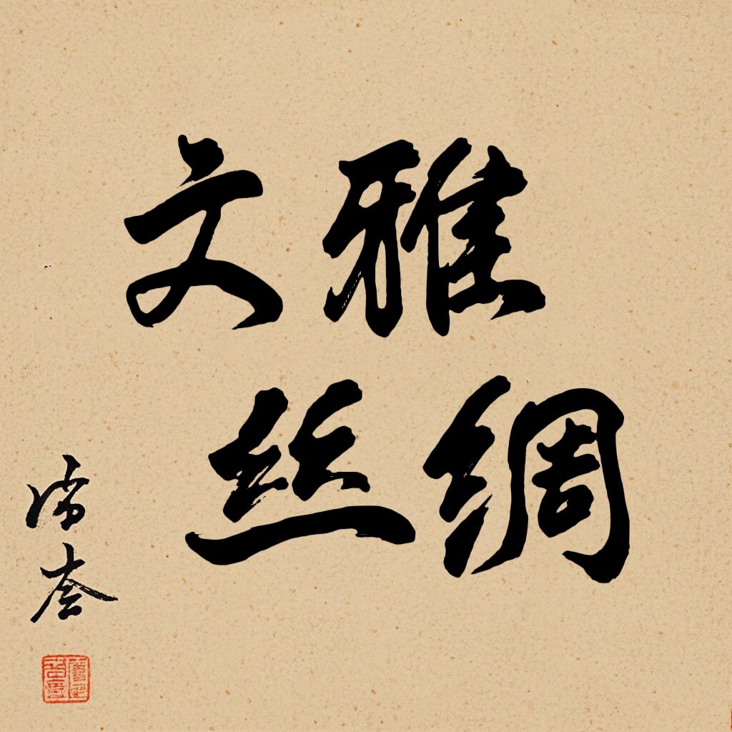 杭州文雅织锦工厂店的LOGO