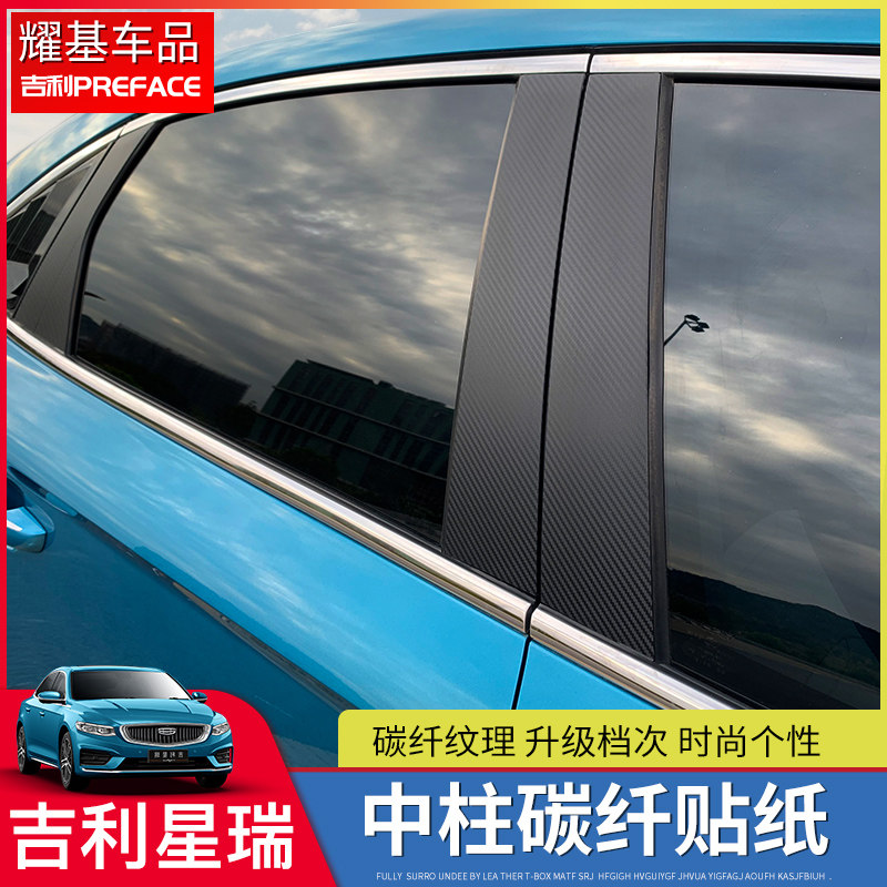 Suitable for Gili PREFACE Starry car window carbon slim fit stickers for car-body handle decoration special adhesive film