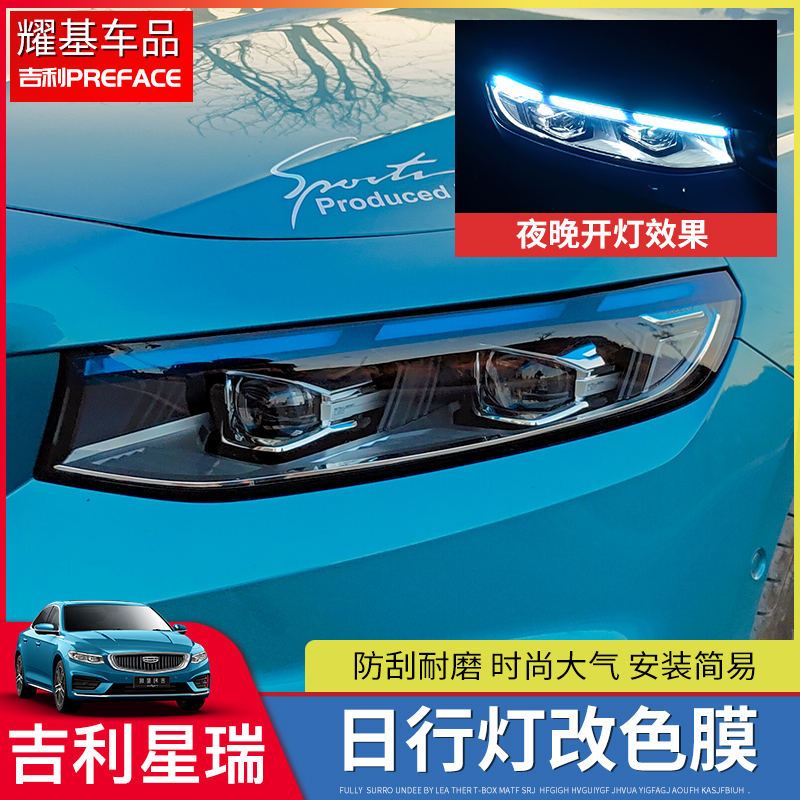 Suitable for Geely PREFACE Star Rui day line lamp color change translucent film modification front fog lamp special lamp eyebrow decoration