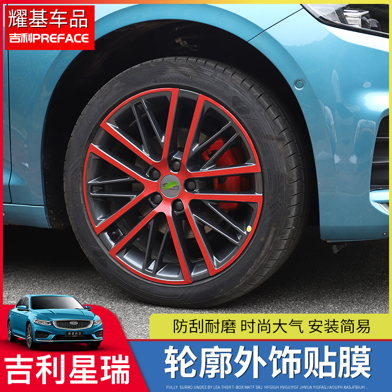 Applicable to Geely PREFACE Xingrui wheel hub film modification color change personality sticker scratch repair film decoration