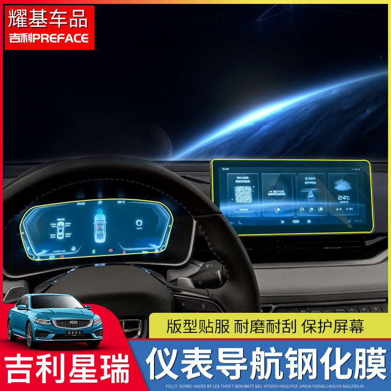 Suitable for Geely PREFACE Xiri navigation tempered film modification instrument panel display screen protection special film