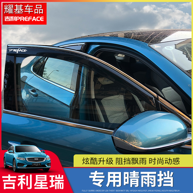 Suitable for Geely PREFACE Starry special sun visor modified window rain eyebrow rain shield decorative auto parts