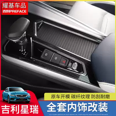 Suitable for Geely PREFACE Xingrui stainless steel interior gear frame glass lifting air outlet modification Special