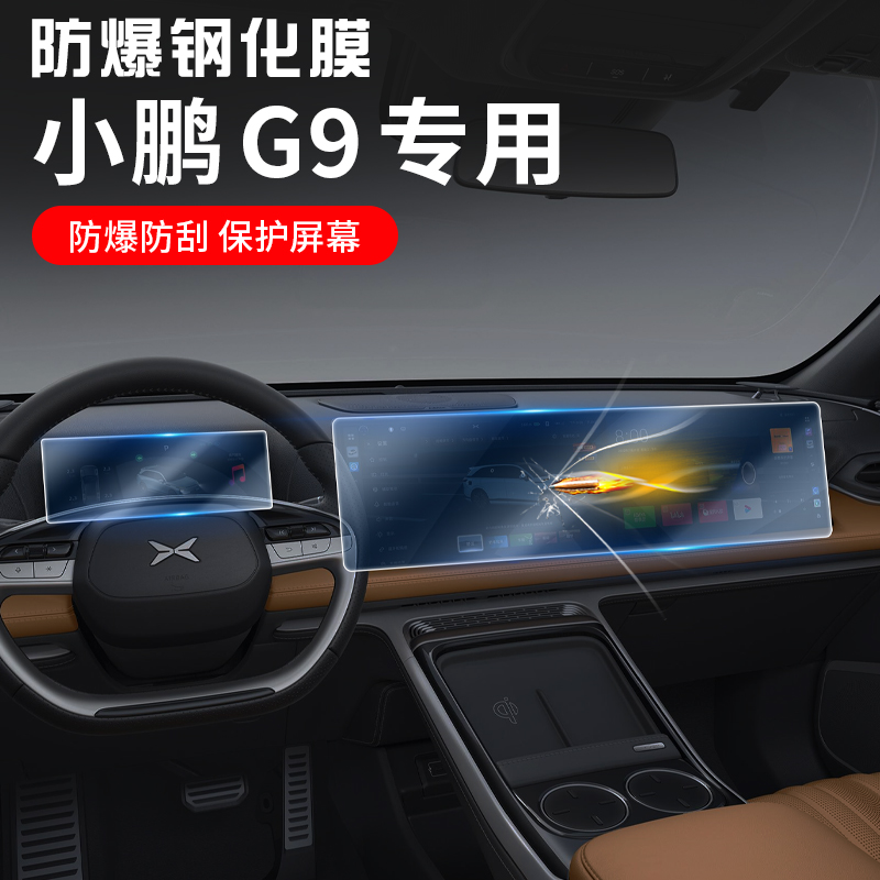 Xiaopeng G9 medium control steel film modified g9 meter screen interior special protective film automobile supplies decoration