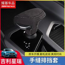 Suitable for Geely PREFACE Xiri gear set modified leather gear set Gear set interior decoration accessories