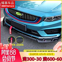 Suitable for Geely PREFACE Starry front bumper modification Front shovel exterior protection bar Front lip decoration accessories