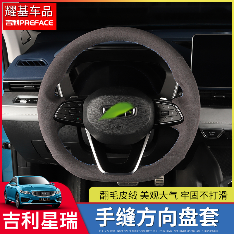 Suitable for Geely PREFACE Xiri special hand-sewn leather steering wheel cover modified handle set decorative accessories