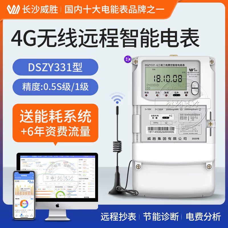 Three-phase three-wire multi-function energy meter 4G GPRS wireless remote meter reading Smart meter Weisheng DSZY331