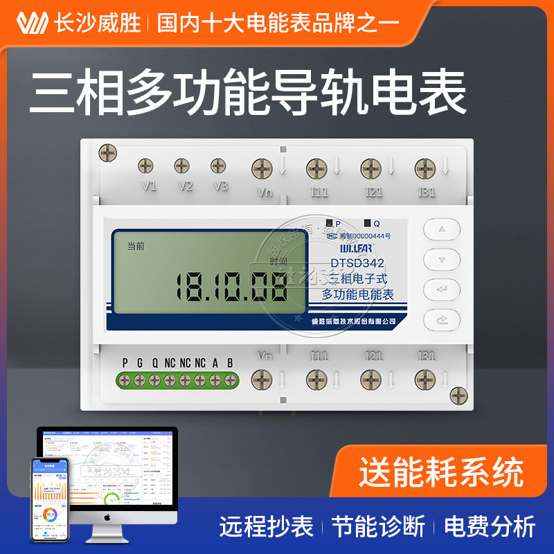 Three-phase rail type multi-function meter remote meter reading Embedded intelligent energy meter Weisheng DTSD342-5N