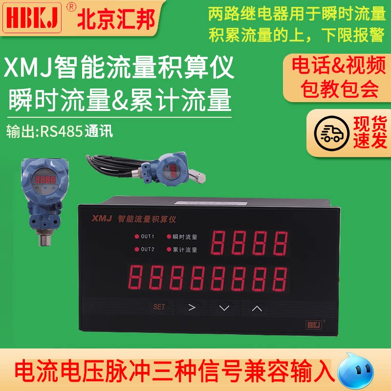 Huibang XMJ intelligent totalizer flow accumulation instantaneous pulse transmission instrument communication alarm printing controller