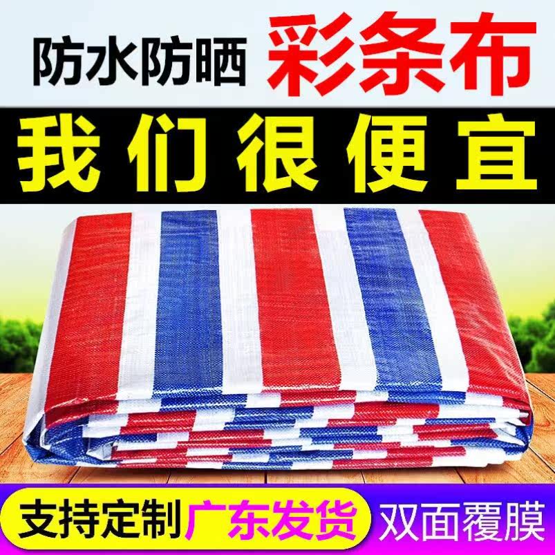 Color strip cloth disposable color strip cloth 4 meters wide color strip cloth 8 meters wide three-color cloth color strip cloth decoration site plastic rain cloth