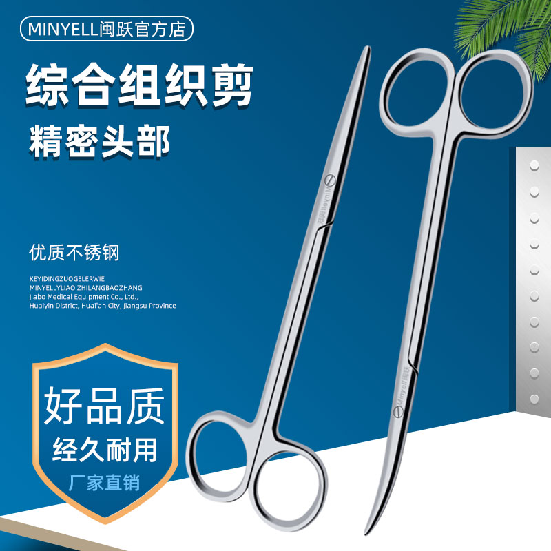 闽跃综合组织剪刀弯圆直尖头外科手术剪护拆线剪精细眼科剪整形剪