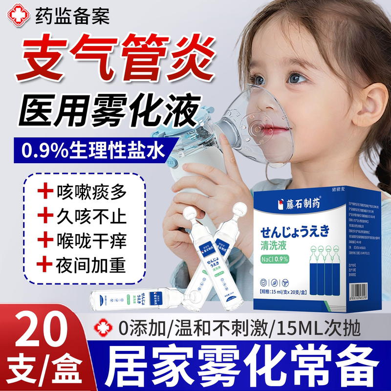 Bronchitis Nebulization Solution, Physiological Saline Nebulization, Special for Children and Adults, Cough Relief and Phlegm Reduction, 2ml, Medical Grade Qf