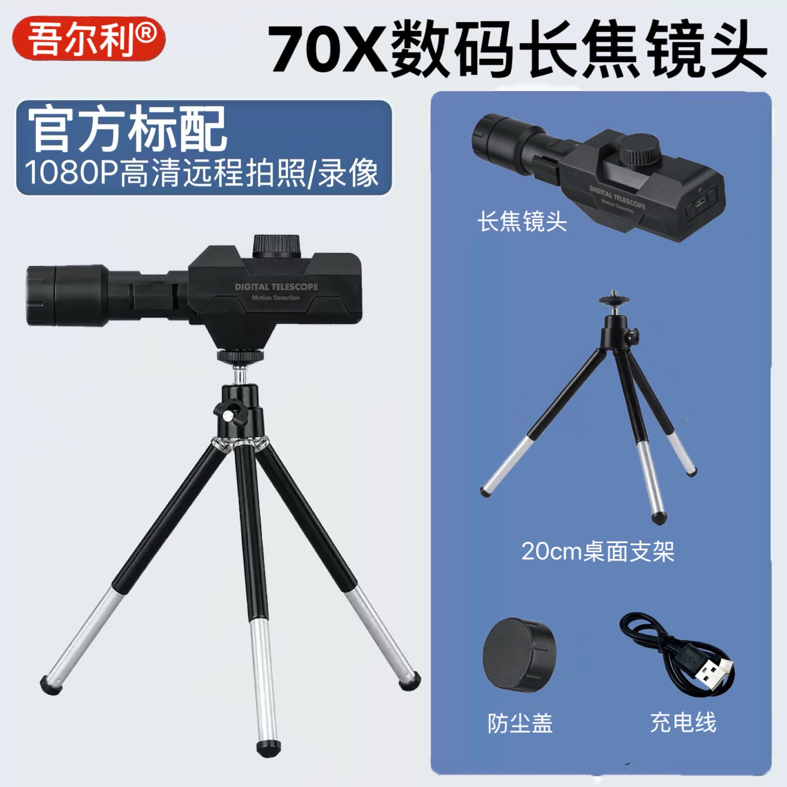 吾尔利70X手机电子长焦镜头:高清拍摄与远距离观测的多功能设备解析