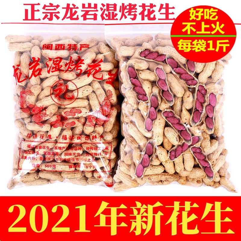Peanut rice Fujian Longyan wet roasted peanut with shell authentic boiled salty dry original taste purple red skin bag food