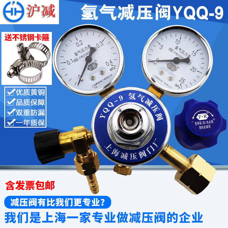 Shanghai Shanghai and minus hydrogen pressure reducing valve hydrogen pressure reducer YQQ-9 full copper large steel bottle double table decompression table 0 4 * 25