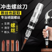 Crash batch impact screwdriver super hard vibration multi-function universal screw Rust tool removal impact screwdriver knock
