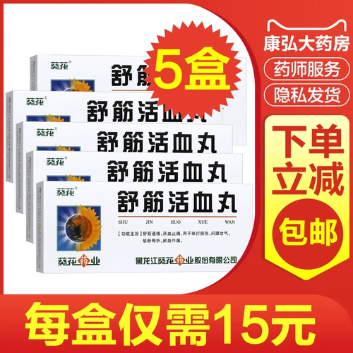 葵花 Фармацевтические таблетки Shujin huoxue 6g*10 таблетки джингсуэ таблетки подсолнечный ветер, демонстрирующий влажный влажный и дикий кровавый ветер холодный ветер дикая влажная кость костя