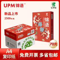 UPM Jin language a4 printing paper 70g Full box 5 packs 2500 copy paper a4 paper National Wind wholesale draft paper white paper can be opened