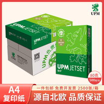 UPM Jiayin A4 printing copy paper 80g double-sided printing 2500 sheets of office paper high white draft paper free mail test roll paper student White Paper full box wholesale