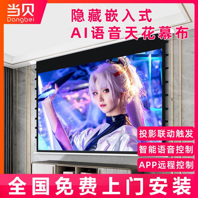 Dangbei embedded ceiling screen anti-light screen extreme rice H3S RSpro2 hidden ceiling screen bra wire electric curtain nut J10 G9 HD projection screen Xiaomi 100 inch projection screen
