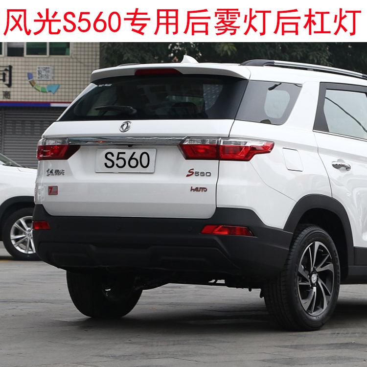 Adapt to Dongfeng scenery S560 rear fog light assembly, rear tail light, rear anti-fog light, scenery S560 rear bumper light accessories