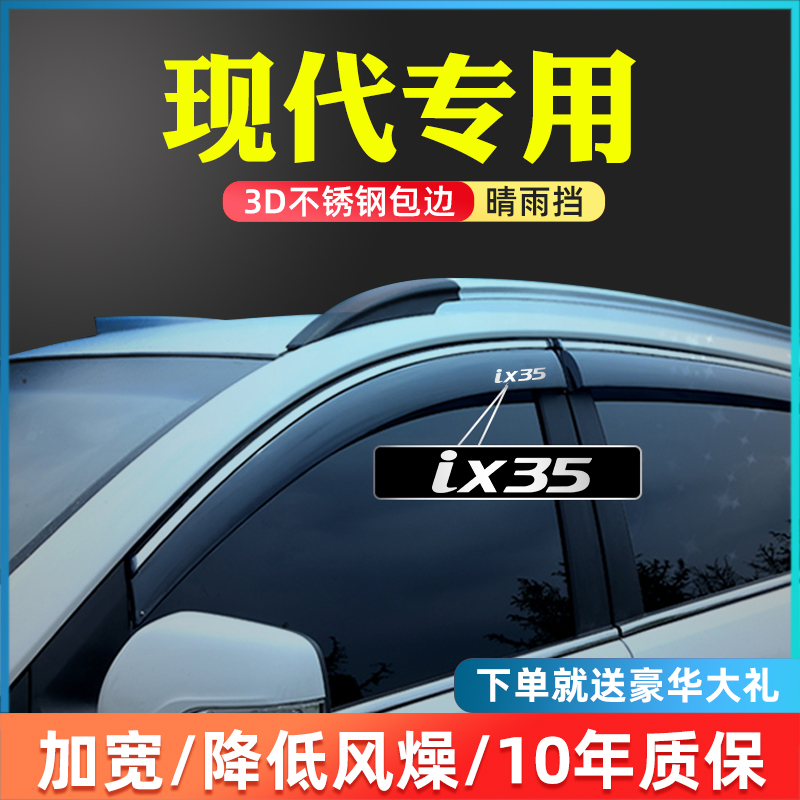 Modern ix35 lead win ix25 Fistarang special barometer window to prevent rain and rain cover