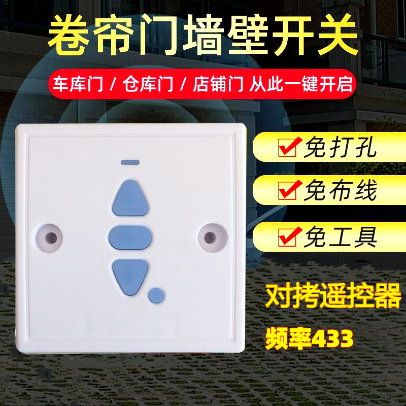 Type 86 garage door button switch rolling shutter door automatic door wireless wall manual switch to copy remote control 433M