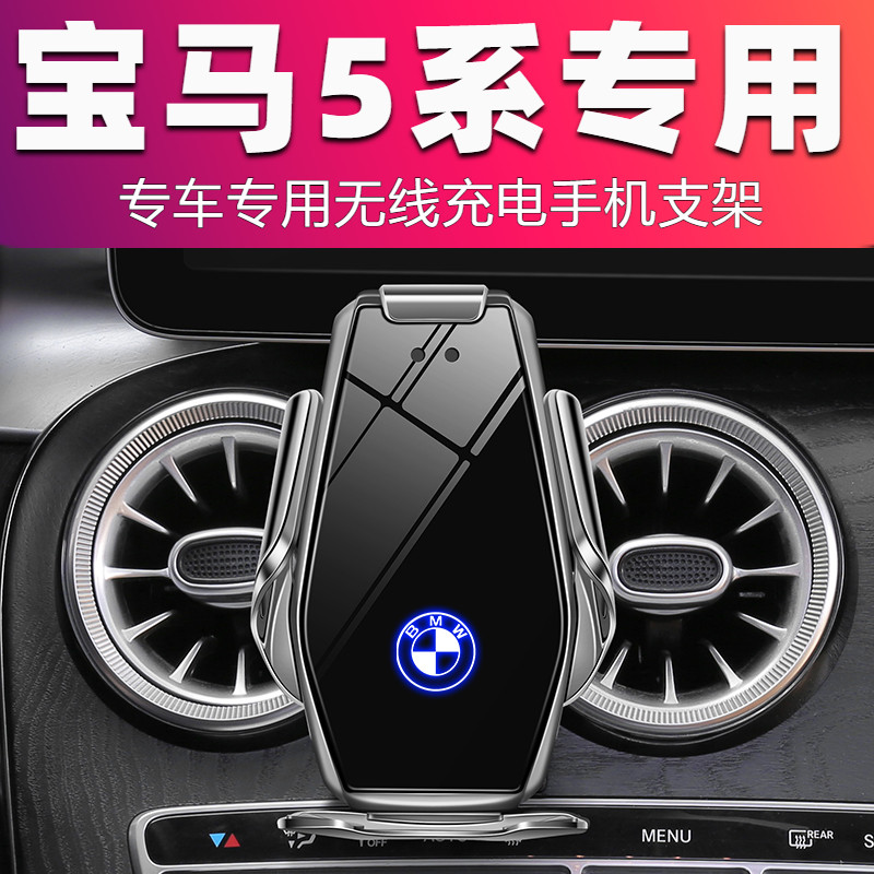 BMW18-21 Section 5 Department 525li530 6 Department special car load cell phone frame wireless charging mobile phone frame