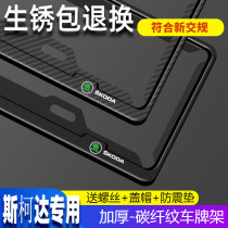 Skoda special license plate frame Octavia Kodiak Supai Kodiak Sui Kemi car license plate frame support