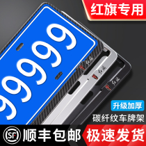 Hongqi special license plate frame H5 HS5 H7 new energy HS7 E-HS3H9 modified license plate frame new traffic regulations